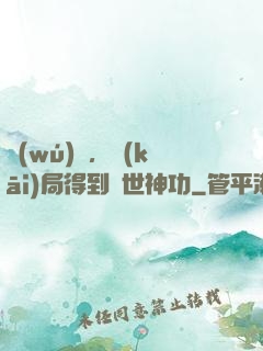 無(wú)敵，開(kāi)局得到絕世神功