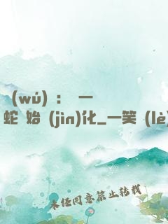 無(wú)敵：從一條蛇開始進(jìn)化