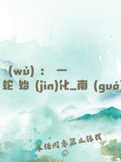 無(wú)敵：從一條蛇開始進(jìn)化
