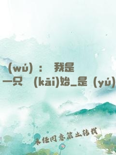 無(wú)敵：從我是一只貓開(kāi)始