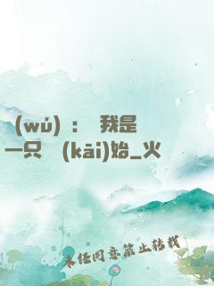 無(wú)敵：從我是一只貓開(kāi)始