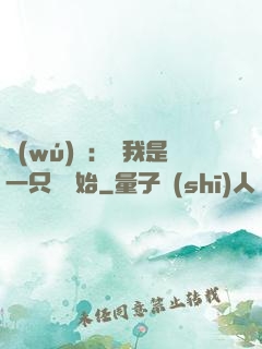 無(wú)敵：從我是一只貓開始