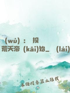 無(wú)敵：從投資荒天帝開(kāi)始