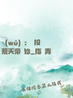 無(wú)敵：從投資荒天帝開始