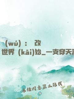 無(wú)敵：從改變世界開(kāi)始