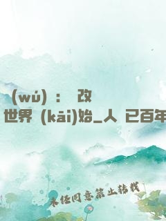 無(wú)敵：從改變世界開(kāi)始