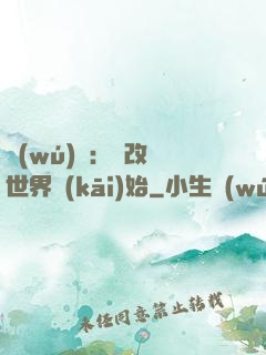 無(wú)敵：從改變世界開(kāi)始
