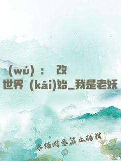 無(wú)敵：從改變世界開(kāi)始
