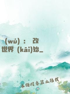 無(wú)敵：從改變世界開(kāi)始