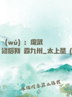 無(wú)敵：魔武雙修后我稱霸九州