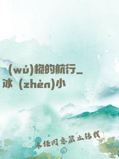 無(wú)桅的航行