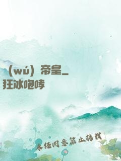 無(wú)極帝皇