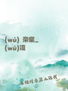 無(wú)極帝皇
