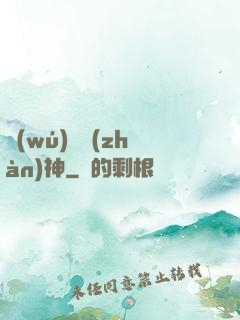 無(wú)極戰(zhàn)神