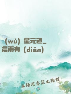 無(wú)極星元道