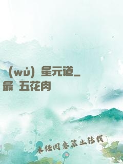 無(wú)極星元道