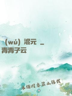 無(wú)極混元訣