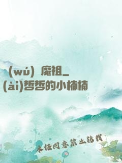 無(wú)極魔祖