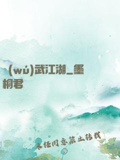 無(wú)武江湖