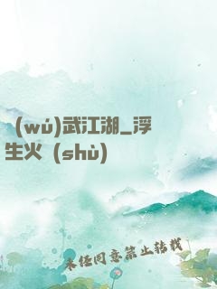 無(wú)武江湖