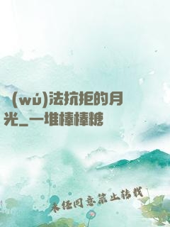 無(wú)法抗拒的月光