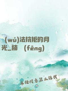 無(wú)法抗拒的月光
