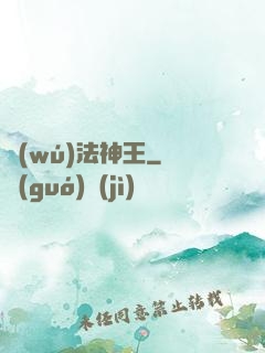 無(wú)法神王