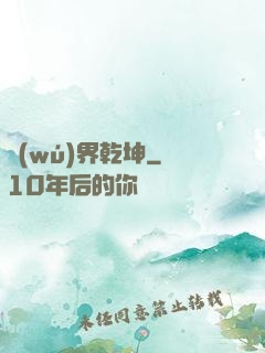 無(wú)界乾坤