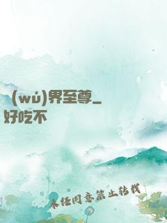 無(wú)界至尊