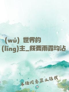無(wú)盡世界的領(lǐng)主