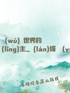 無(wú)盡世界的領(lǐng)主