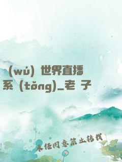 無(wú)盡世界直播系統(tǒng)