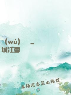 無(wú)盡劍裝