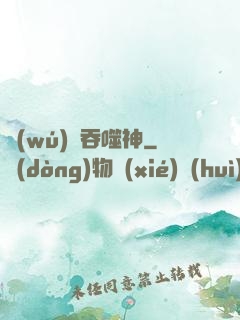 無(wú)盡吞噬神