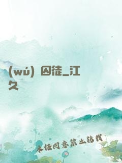 無(wú)盡囚徒