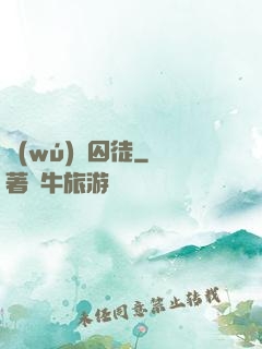 無(wú)盡囚徒