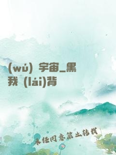 無(wú)盡宇宙