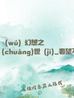 無(wú)盡幻想之創(chuàng)世紀(jì)