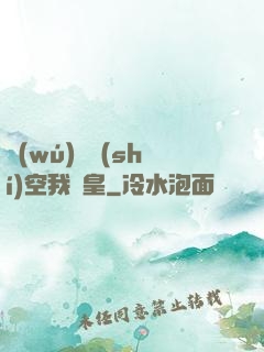 無(wú)盡時(shí)空我為皇