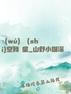 無(wú)盡時(shí)空我為皇
