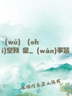 無(wú)盡時(shí)空我為皇