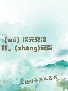 無(wú)盡次元交流群