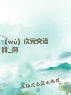 無(wú)盡次元交流群