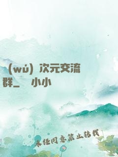 無(wú)盡次元交流群