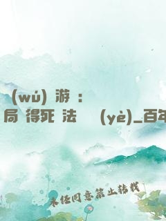 無(wú)盡游戲：開局獲得死靈法師職業(yè)