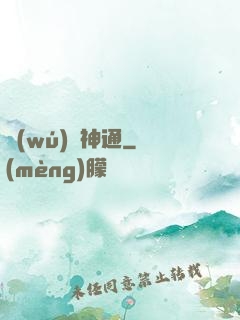 無(wú)盡神通