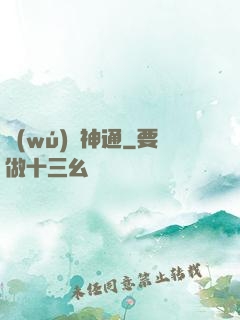 無(wú)盡神通