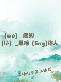 無(wú)盡維度的樂(lè)園