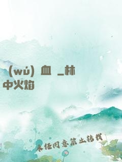 無(wú)盡血脈
