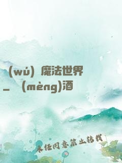 無(wú)盡魔法世界